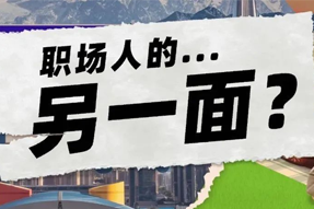 FRIDAY专栏 | 当代职场人的标签，是你猜不到的！