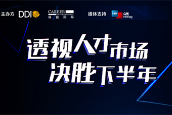 直播回顾丨人才策略解码，企业如何决胜下半年？