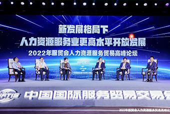 NO钱包官网国际董事长高勇受邀出席2022年服贸会人力资源服务贸易高峰论坛