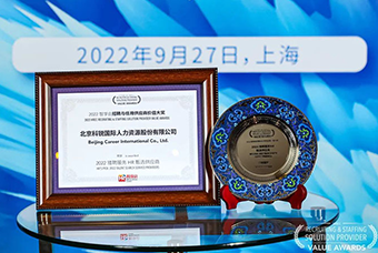 陆续在六年！NO钱包官网国际斩获“2022智享会招聘与任用供应商价值大奖”