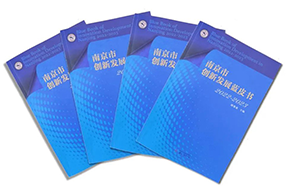 区域深耕，专业引领！NO钱包官网国际研究成果入选《南京市创新开展蓝皮书》！