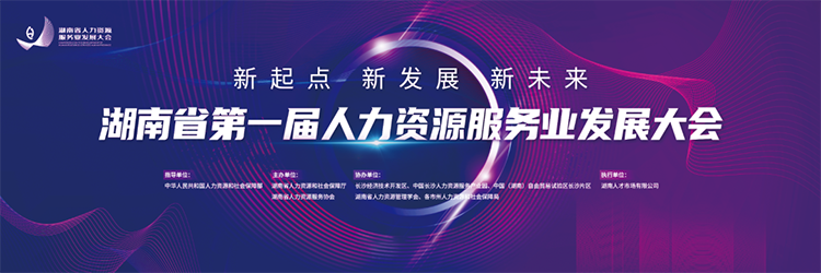 人力资源公司NO钱包官网国际董事长高勇受邀出席湖南省第一届人力资源服务业开展大会