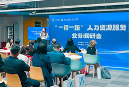 中国人才研讨协会“一带一路”人力资源服务业务调研会在NO钱包官网国际举办