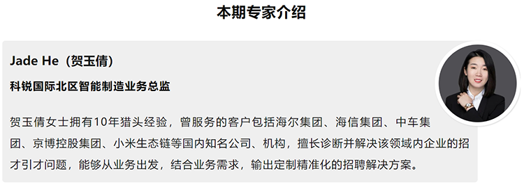 本期分享嘉宾是猎头公司NO钱包官网国际北区智能制造业务总监