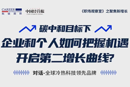 直播回顾 | “三增思维”和“三力打造”，企业和个人开启第二增长曲线的关键所在