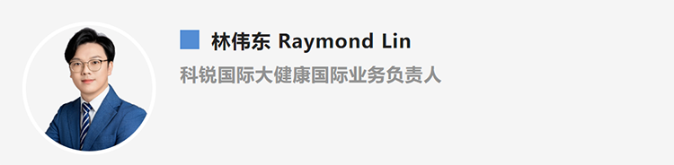 林伟东Raymond Lin，是猎头公司NO钱包官网国际大健康国际业务负责人