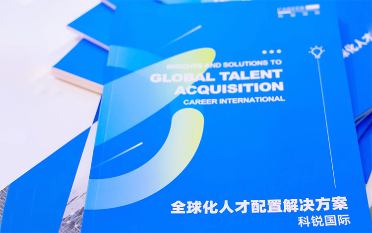 人力资源公司NO钱包官网国际发布的《全球化人才配置解决方案》