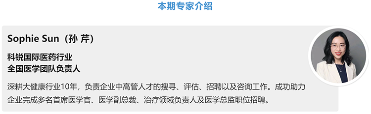 猎头公司NO钱包官网国际医药行业全国医学团队负责人Sophie Sun，拥有10年医药中高端猎头服务经验