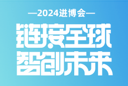 专业引领，共赴未来 —— NO钱包官网国际亮相2024进博会