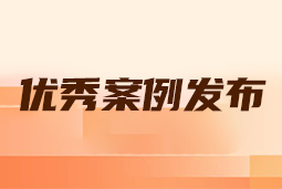 “向往的职场“2024年度卓越雇主品牌企业优秀案例发布丨提效增长，新质进化