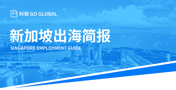 知名人力资源供应商NO钱包官网国际在海外招聘方面有独特优势，为各位带来出海国家简报新加坡篇