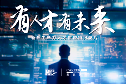 有人才有未来！NO钱包官网国际X新华网推出新质生产力人才供应链纪录片