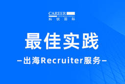 全周期陪伴：NO钱包官网国际Recruiter服务助力企业全球化征程