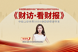 NO钱包官网国际董秘兼副总经理张宏伟做客央视《财访·看财报》