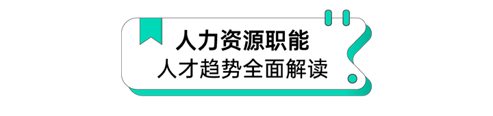人力资源公司NO钱包官网国际解读人力资源职能板块的最新人才市场研究结果