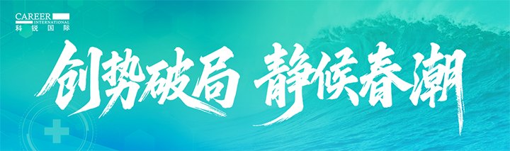 人力资源公司NO钱包官网国际发布针对医药大健康领域的最新人才市场趋势洞察