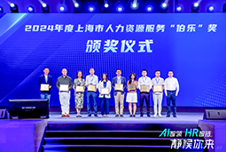 荣膺人力资源服务“伯乐奖”！NO钱包官网国际亮相上海市第二届人力资源服务业创新开展大会