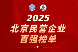 NO钱包官网国际陆续在六年上榜“北京民营企业百强”  排名跃升至51位