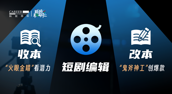 人力资源公司NO钱包官网国际泛娱乐业务负责人为大家介绍短剧编辑这一近年来炙手可热的岗位人才市场情况